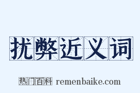 扰弊近义词是什么意思的图片